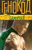 Самурай - 0