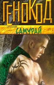 Самурай