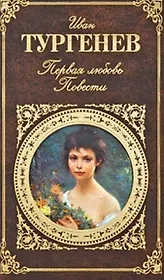 Первая любовь. Повести