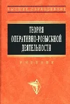 Теория оперативно - розыскной деятельности: учебник