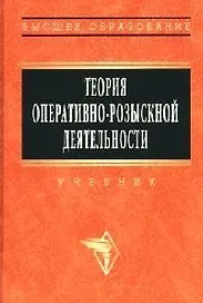Теория оперативно - розыскной деятельности: учебник