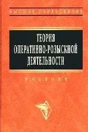 Теория оперативно - розыскной деятельности: учебник