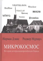 Микрокосмос История центральноевропейского Города (Дэвис)