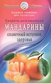 Мандарины - солнечный источник здоровья. Секреты долгожителей - 0
