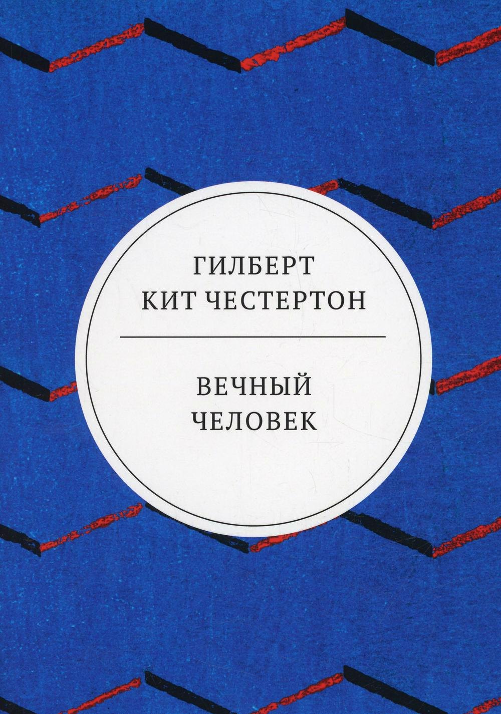 

Вечный человек: трактат