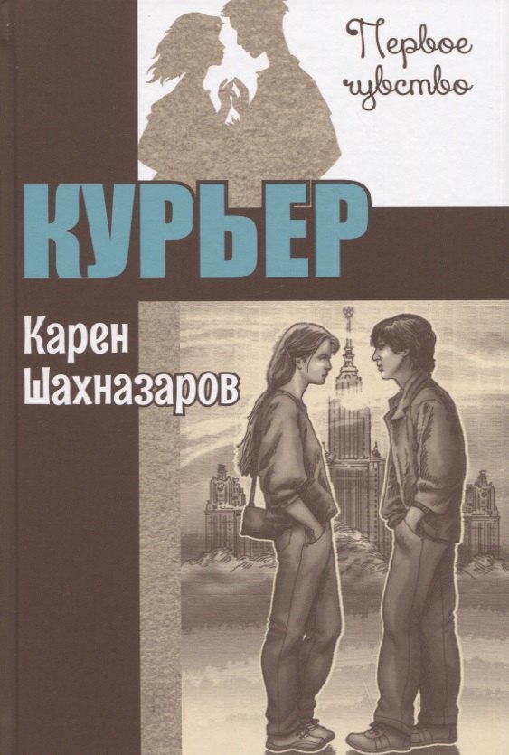 

Курьер. Повесть
