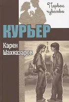 Курьер. Повесть