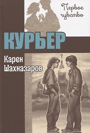 Курьер. Повесть