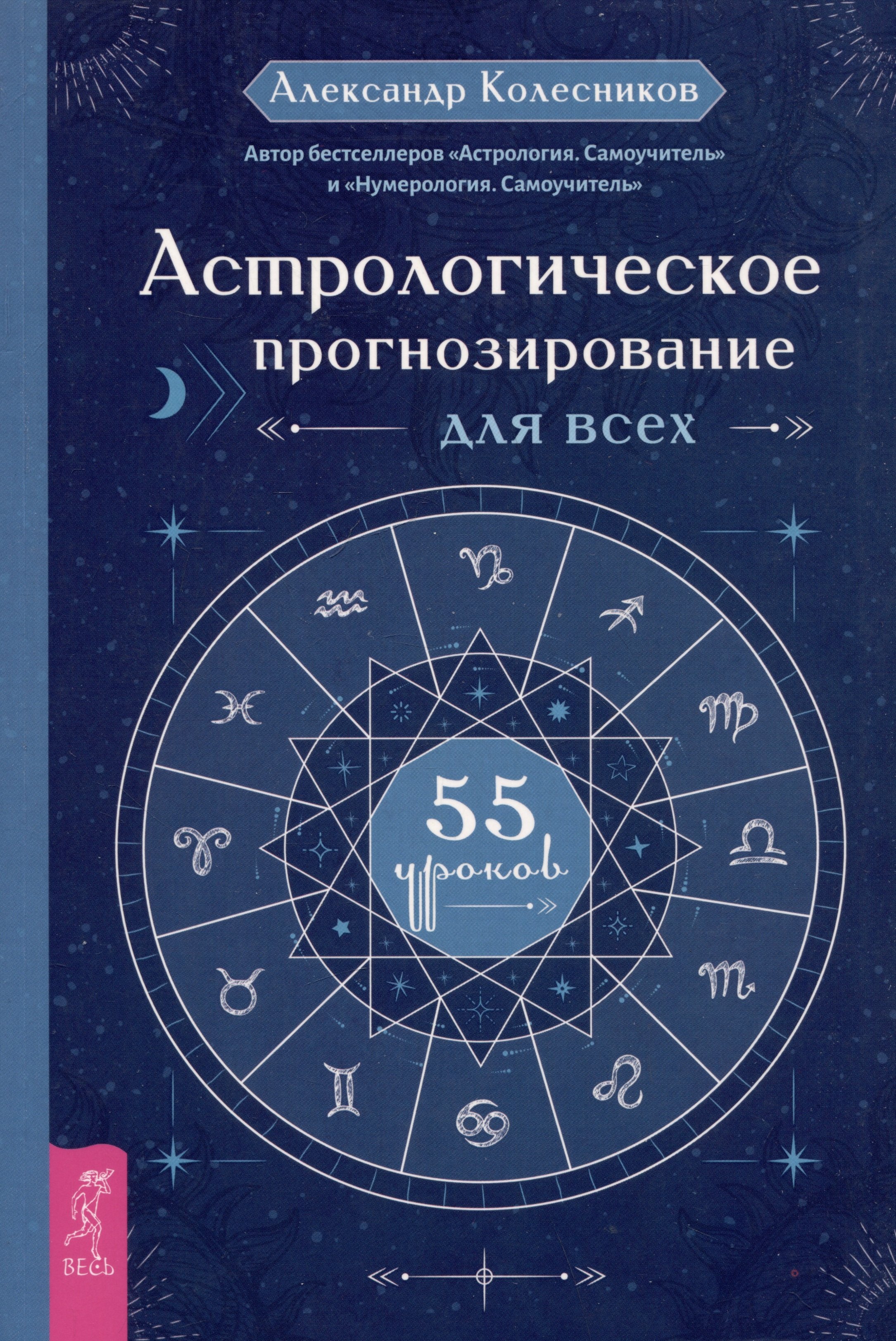 

Астрологическое прогнозирование для всех. 55 уроков