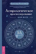 Астрологическое прогнозирование для всех. 55 уроков