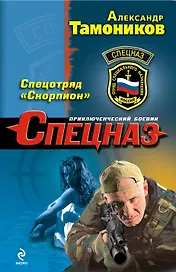 Спецотряд "Скорпион" : роман