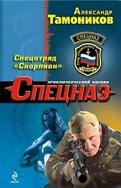 Спецотряд "Скорпион" : роман