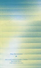 Метафорический стиль Валентина Сильвестрова
