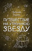 Путешествие на Утреннюю Звезду