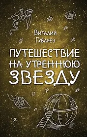 Путешествие на Утреннюю Звезду