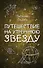 Путешествие на Утреннюю Звезду - 0
