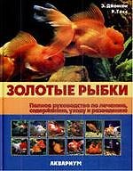 Золотые рыбки. Полное руководство по лечению, содержанию, уходу и разведению (цвет.).