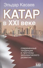 Катар в XXI веке: современные тенденции и прогнозы экономического развития. Монография