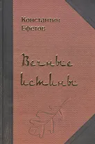 Вечные истины