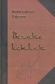 Вечные истины