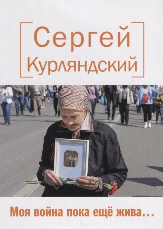

Моя война пока еще жива… Стихи