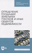Определение площадей земельных участков и иных объектов недвижимости - 0