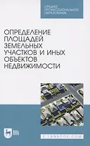 Определение площадей земельных участков и иных объектов недвижимости