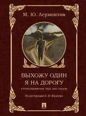 Выхожу один я на дорогу: стихотворения 1828–1841 годов