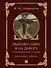 Выхожу один я на дорогу: стихотворения 1828–1841 годов - 0
