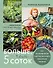 Больше, чем 5 соток. Как на маленьком участке получить максимум урожая - 0
