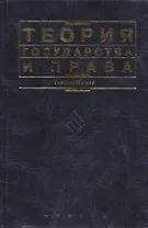 Теория государства и права