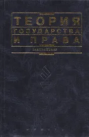 Теория государства и права