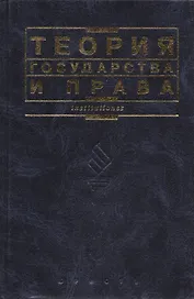 Теория государства и права