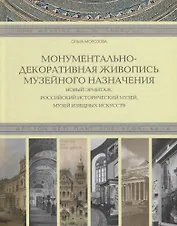 Монументально-декоративная живопись музейного назначения. Новый Эрмитаж, Российский исторический музей, Музей изящных искусств