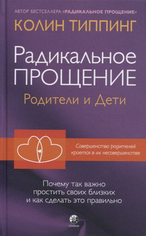 

Радикальное Прощение: родители и дети. Почему так важно простить своих близких и как сделать это правильно