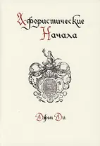 Афористические начала
