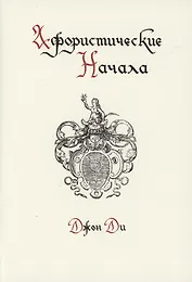 Афористические начала