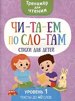 Читаем по слогам. Стихи для детей. Уровень1