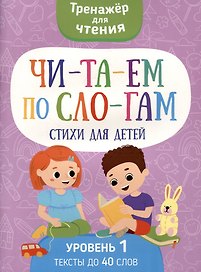 Читаем по слогам. Стихи для детей. Уровень1