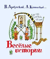 Весёлые истории