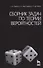 Сборник задач по теории вероятностей. Учебное пособие. / 3-е изд. - 0