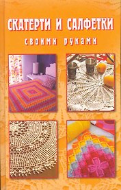 Скатерти и салфетки своими руками.