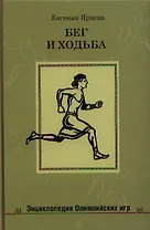 Бег и ходьба