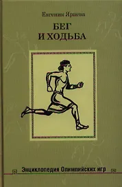 Бег и ходьба