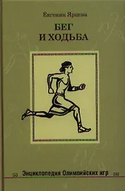 Бег и ходьба