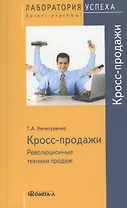 Кросс продажи. Революционные техники продаж