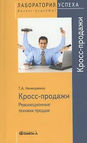 Кросс продажи. Революционные техники продаж