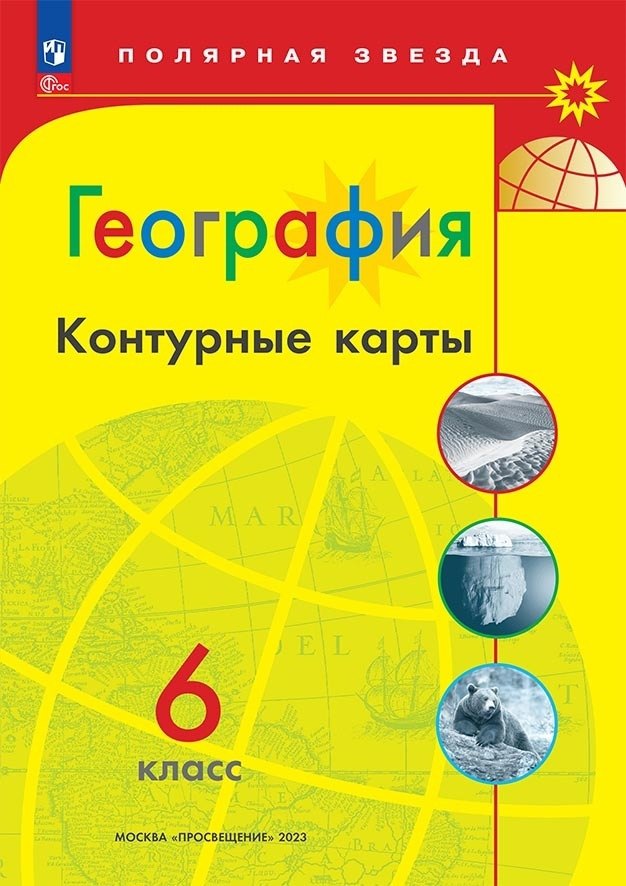 

География. 6 класс. Контурные карты