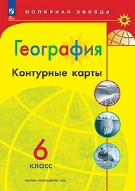 География. 6 класс. Контурные карты
