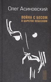 Война с бесом в царстве небесном